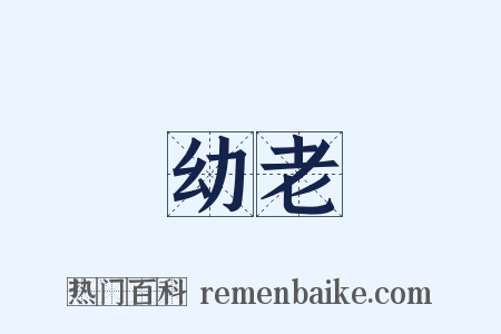 幼老是什么意思的图片